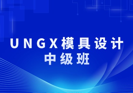 UNGX模具设计（中级班）